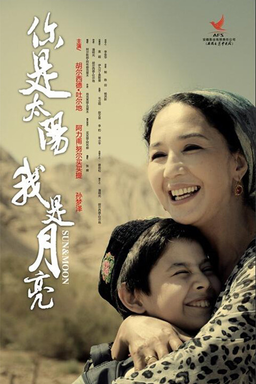你是太阳，我是月亮 Poster