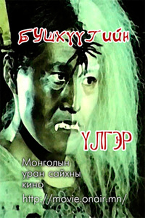 The story of Bushkhuu Poster
