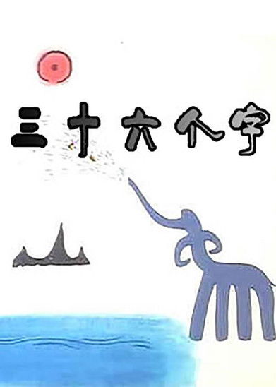 36 Characters Poster