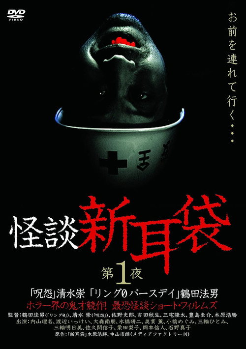 怪谈新耳袋：第一夜 Poster