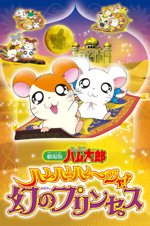 Hamtaro: The Captive Princess Poster