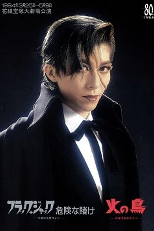 Black Jack: A Lucky Bet / Phoenix Poster