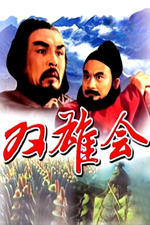 Meeting of the Two Heroes, Part 1 Poster