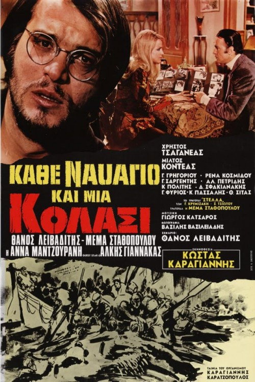 Κάθε ναυάγιο και μια κόλασι Poster