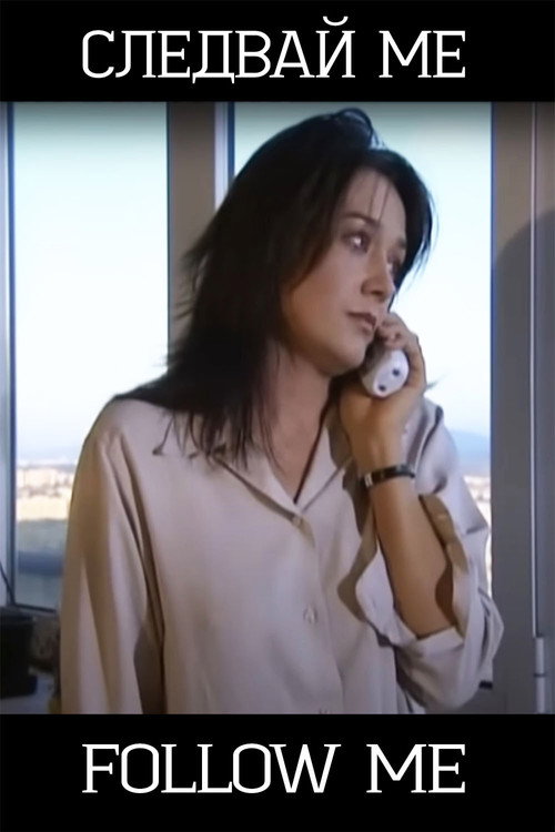 Следвай ме Poster