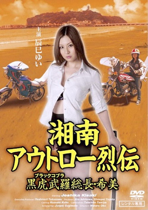 Shonan Outlaw Chronicles: Black Cobra Leader Nozomi Poster