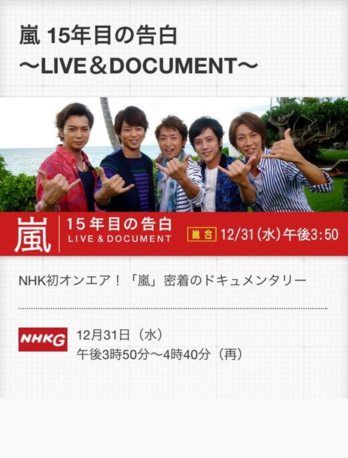 嵐 LIVE & DOCUMENT ～15年目の告白～ Poster