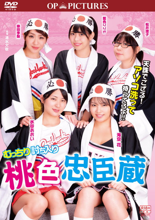 Mutchiri uchiiri: Momoiro chûshingura Poster