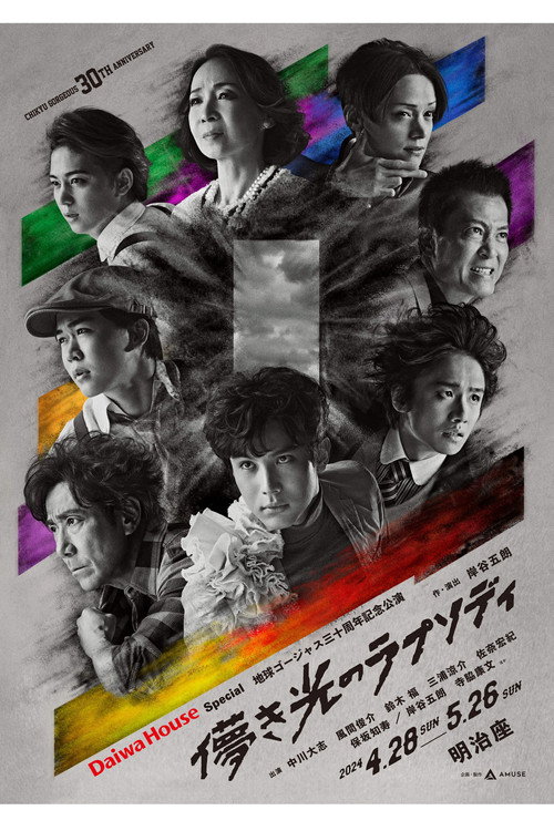 儚き光のラプソディ Poster