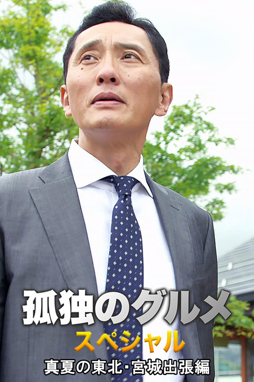 Solitary Gourmet Summer trip to Miyagi Prefecture in northeastern Japan Poster