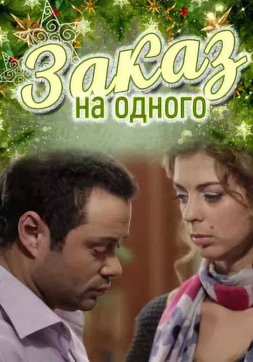 Заказ на одного Poster