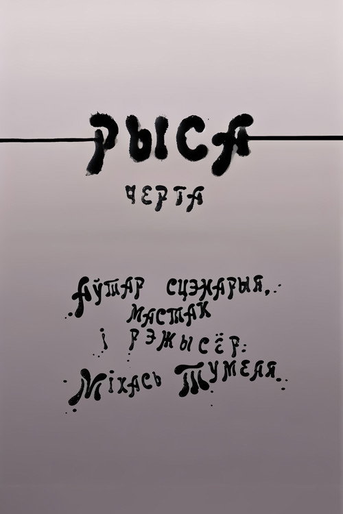 Рыса Poster
