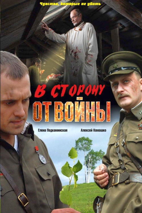 В сторону от войны Poster