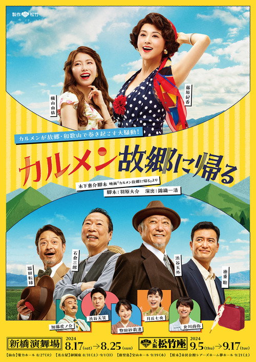 カルメン故郷に帰る Poster