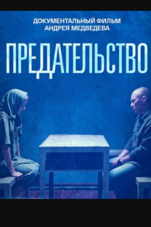 Предательство Poster