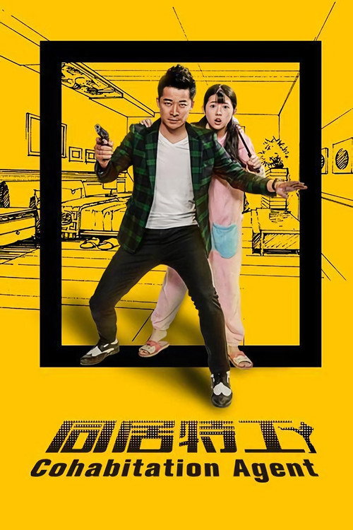 同居特工 Poster