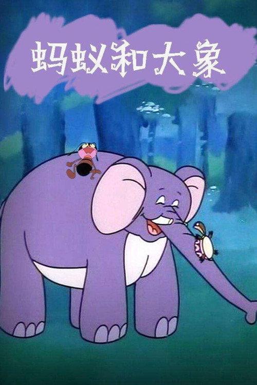 蚂蚁与大象 Poster
