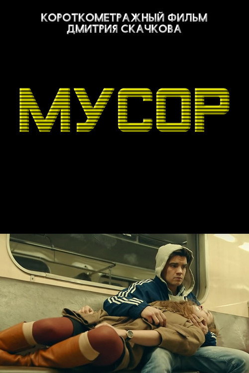 Мусор Poster