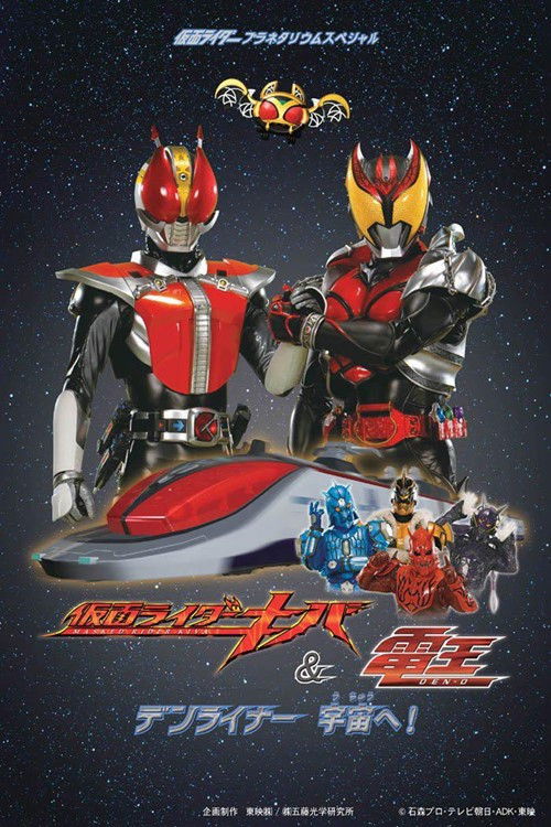 Kamen Rider Kiva & Den-O: DenLiner, Into Space! Poster