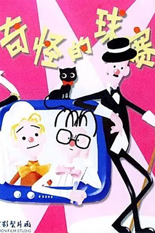 奇怪的球赛 Poster