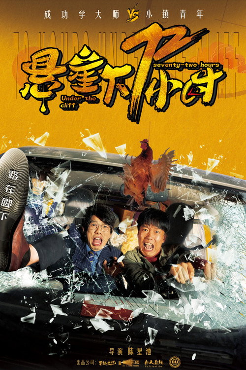 悬崖下72小时 Poster