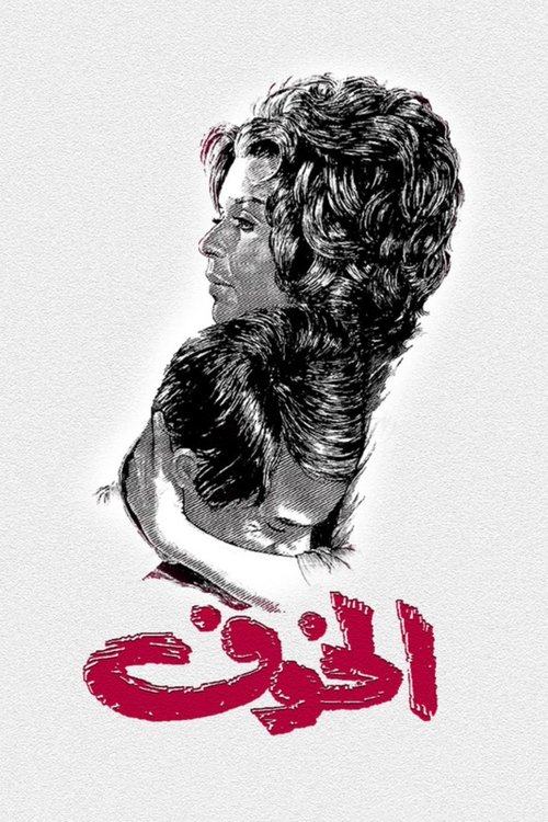 The Fear Poster