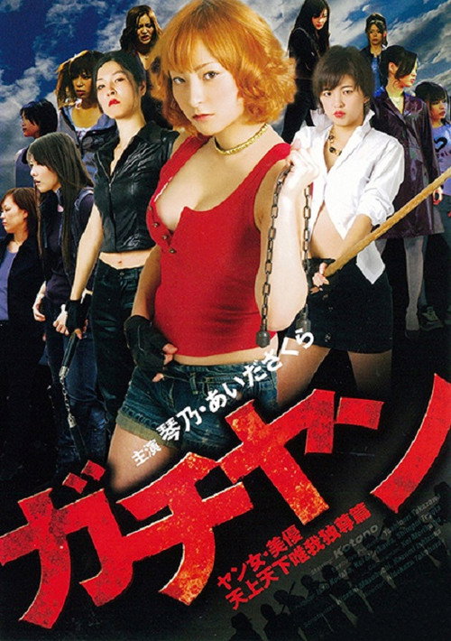 Gachiyan: Yan jo miyu tenjo tenge yuiga dokuson hen Poster