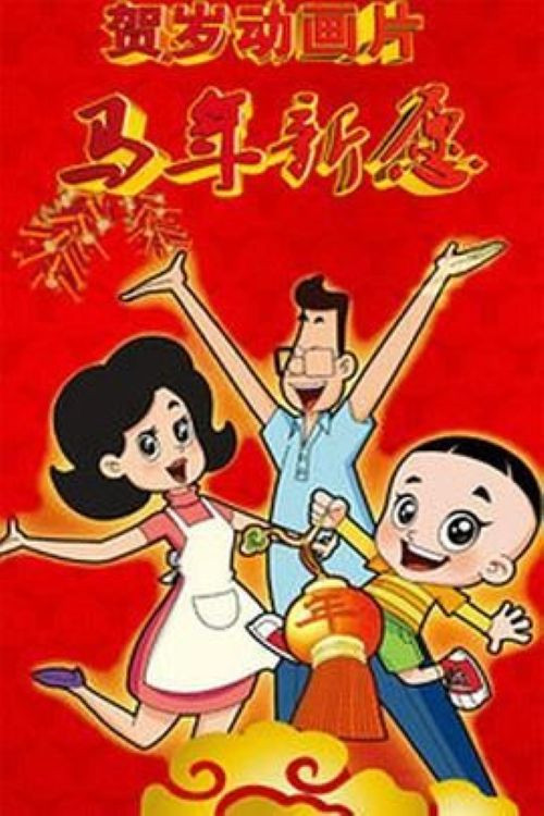 新大头儿子和小头爸爸之马年新愿 Poster