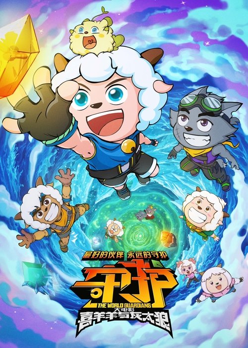 Pleasant Goat and Big Big Wolf: The World Guardians Poster