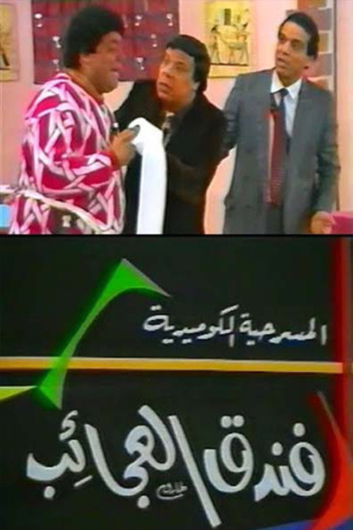 فندق العجائب Poster