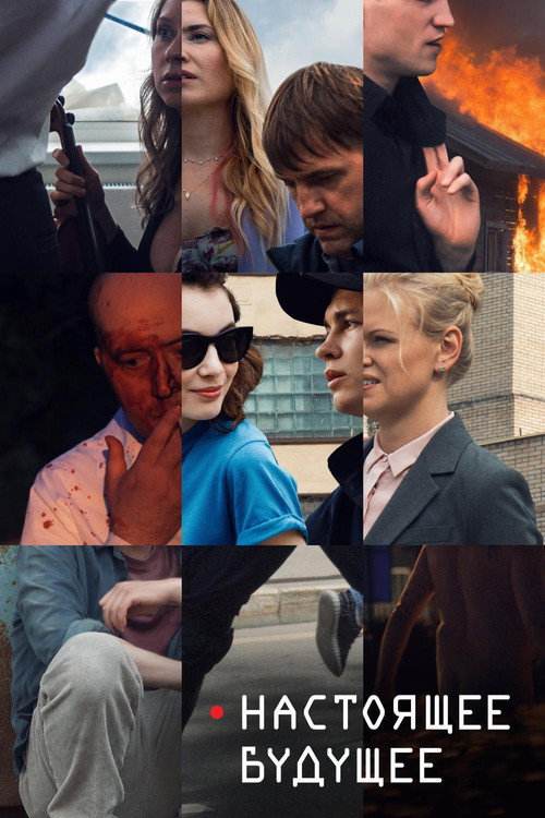 Present Future Poster