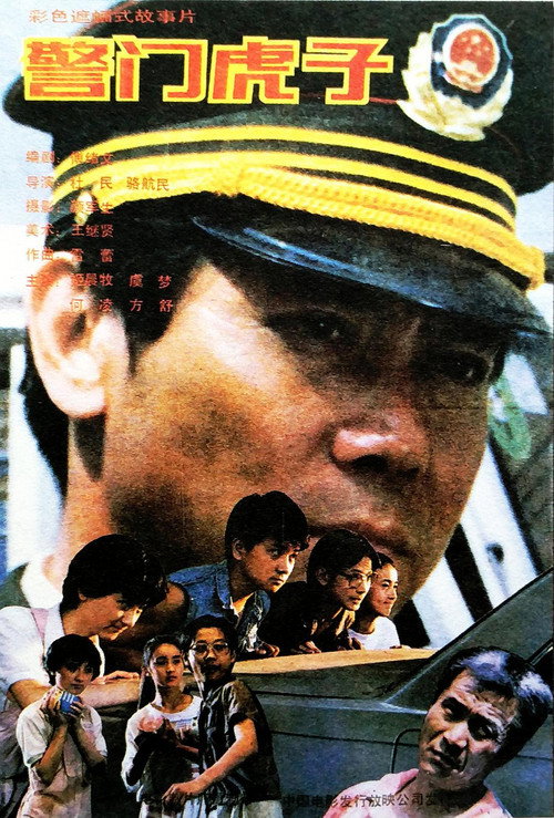 警门虎子 Poster
