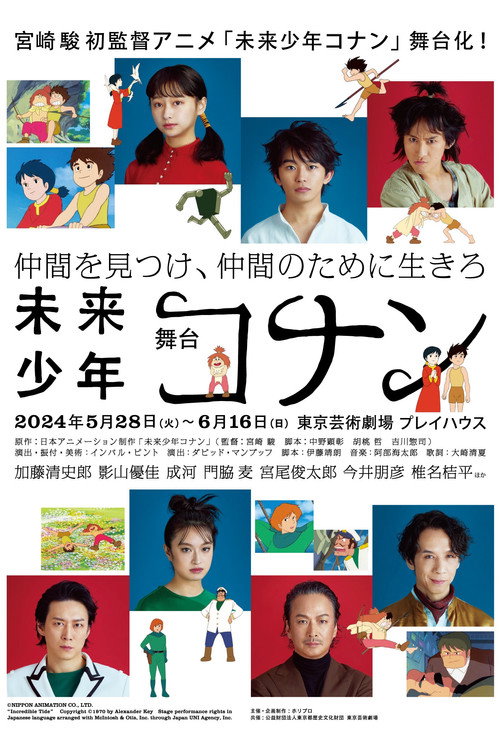 舞台「未来少年コナン」 Poster