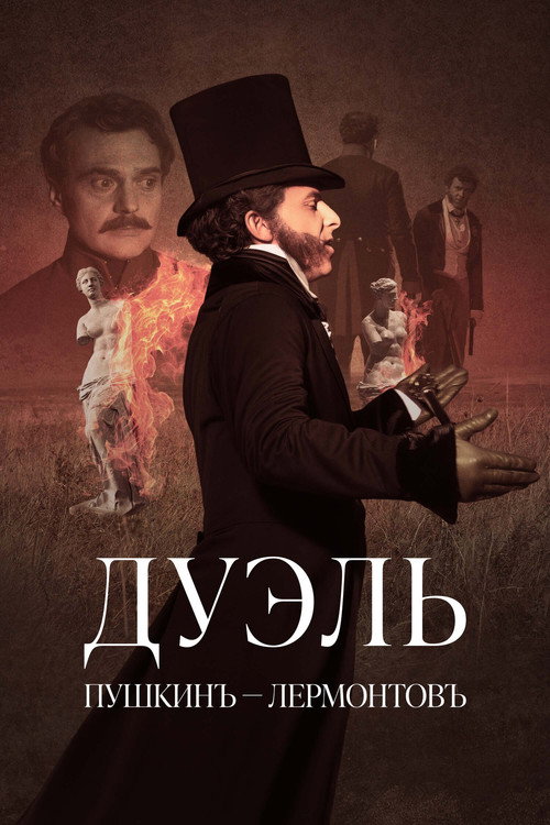 Дуэль. Пушкинъ – Лермонтовъ Poster