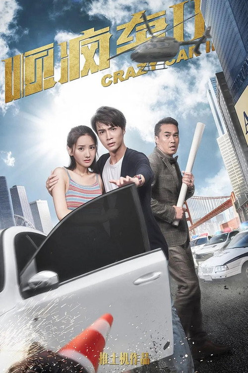 顺疯车2 Poster