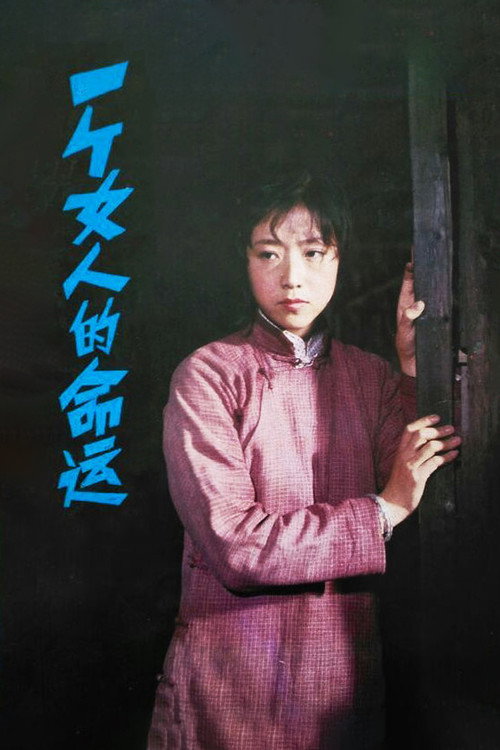 一个女人的命运 Poster