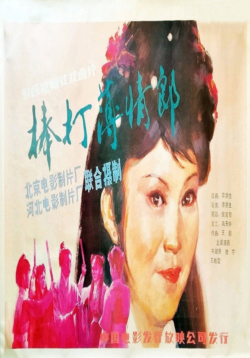 棒打薄情郎 Poster