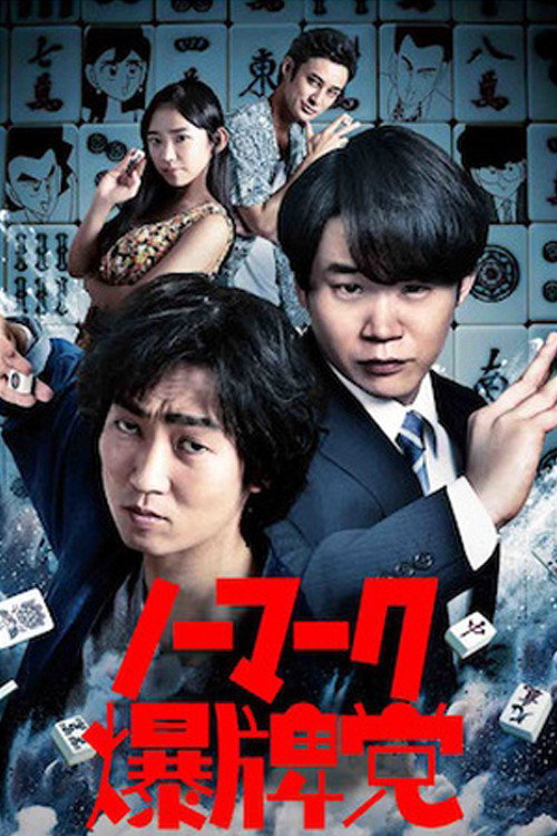 Bakuhai-movie Poster