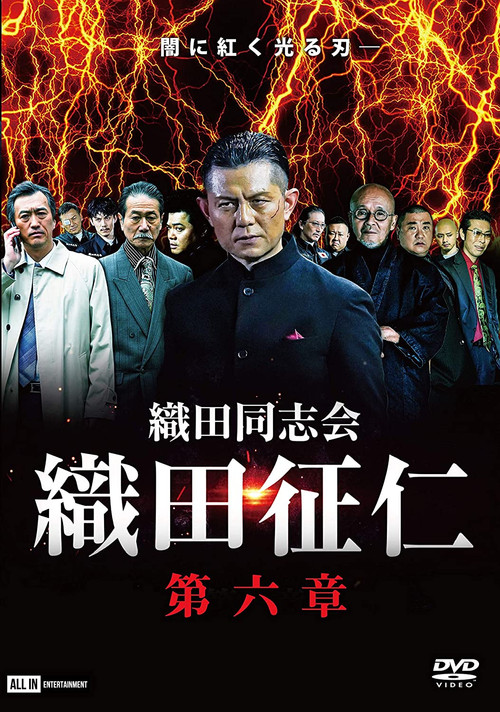 Odadoushikai Oda Seiji 6 Poster