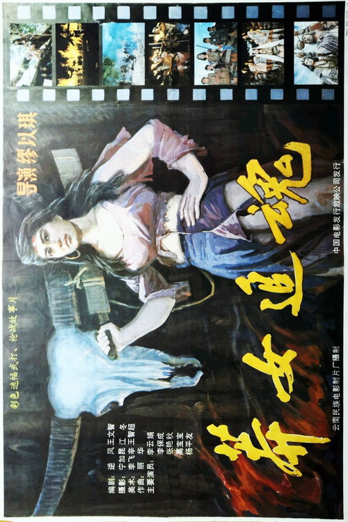 莽女追魂 Poster
