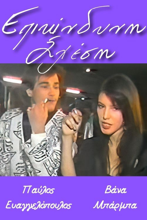 Επικίνδυνη σχέση Poster