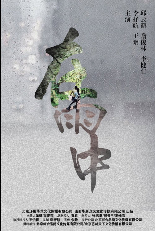 在雨中 Poster