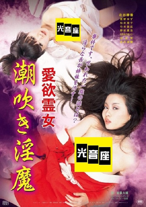 Aiyoku reijo: Shiofuki inma Poster