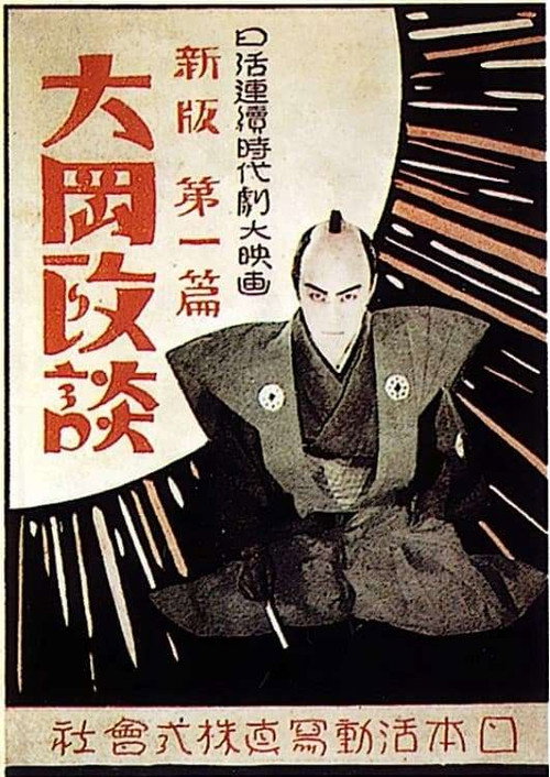 Shinpan Ôoka seidan: Dai-nihen Poster