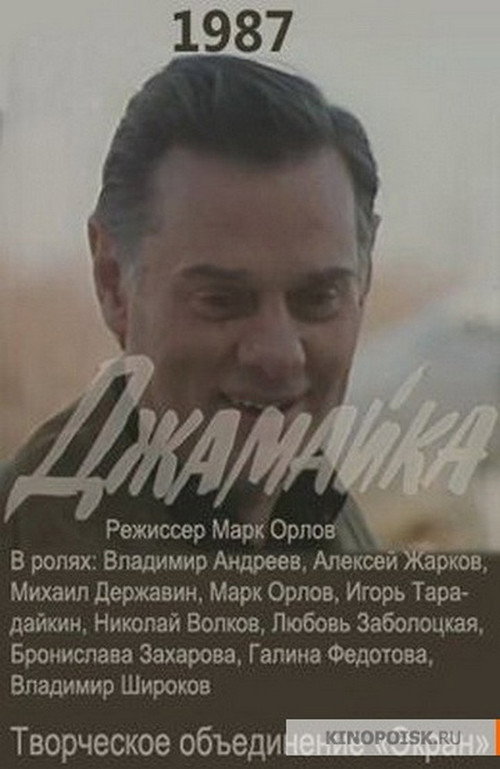 Джамайка Poster