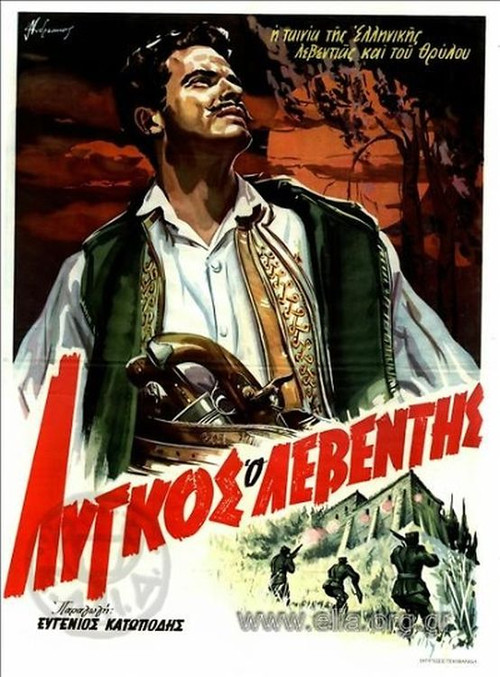 Λύγκος ο λεβέντης Poster