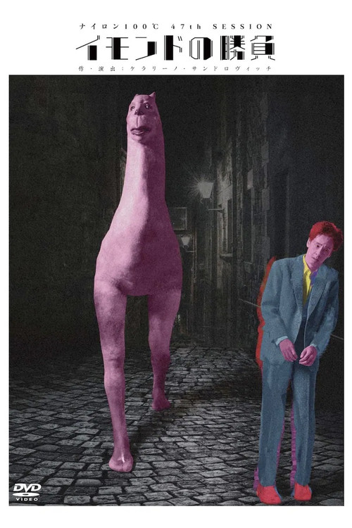 イモンドの勝負 Poster