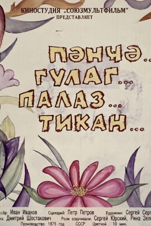 Pəncə Qulaq Palaz Tikan Poster