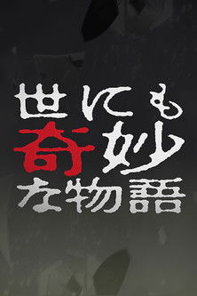 Tales of the Bizarre: 2004 Fall Special Poster