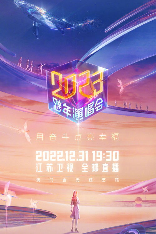 江苏卫视2023跨年演唱会 Poster